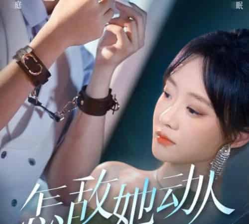 怎敌她动人（75集）张集骏＆侯呈玥-初遇资源网