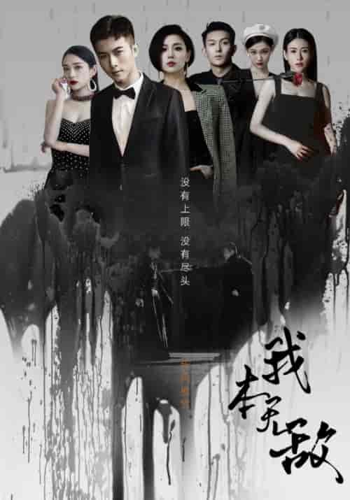 我本无敌（107集）-初遇资源网