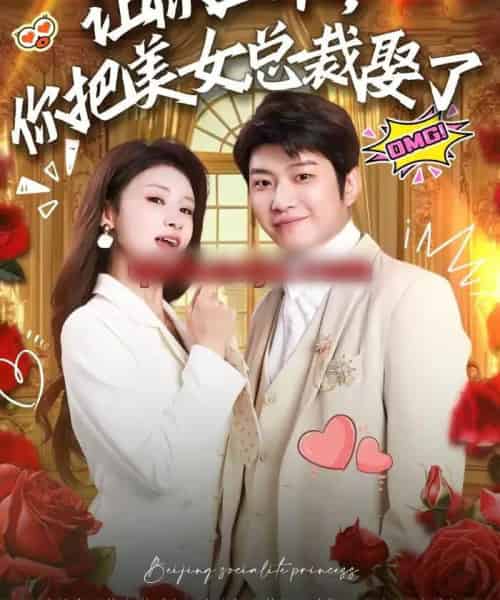 让你上班，你把美女总裁娶了（76集全）万鑫＆杨沐蒽-初遇资源网