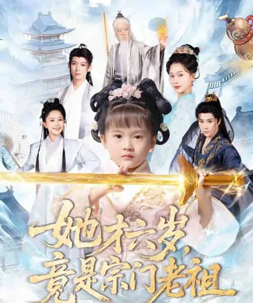 她才六岁，竟是宗门老祖（50集全）刘彦伶＆权裴伦-初遇资源网