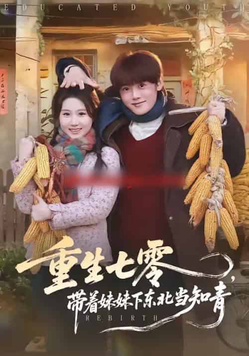 重生七零,带着妹妹下东北当知青(82集全)王廷予&陈梓阳-初遇资源网