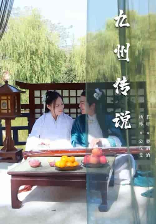 九州传说(18集全)公仪斐&卿酒酒-初遇资源网