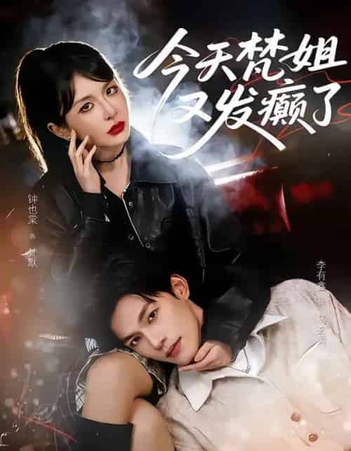 今天梵姐又发癫了（80集全）钟也棠＆李有鑫 - 夸克短剧