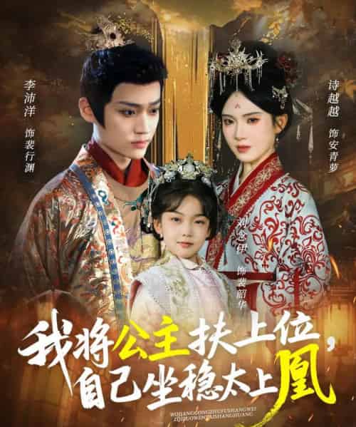 我将公主扶上位，自己坐稳太上凰（75集全）李沛洋＆诗越越-初遇资源网