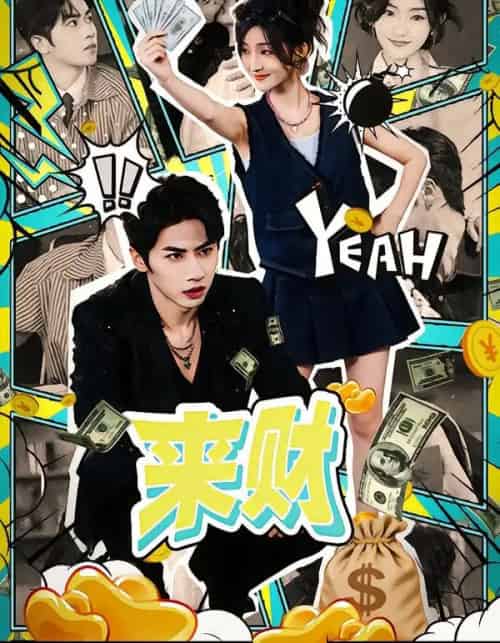 来财（60集全）王宜洋＆牛静捷-初遇资源网