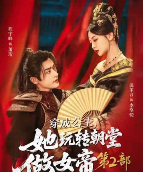 穿成公主，她玩转朝堂做女帝第二部（80集全）程宇峰＆温茉言-初遇资源网