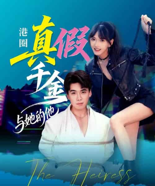 港圈真假千金与她的他（60集全）夏侯嘉胜＆高梦雅-初遇资源网