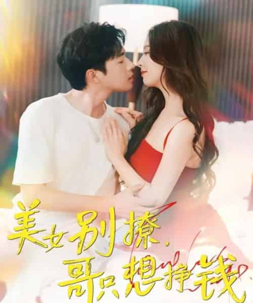 美女别撩哥只想挣钱(70集)孔奇力&刘蔓莉&千文-初遇资源网