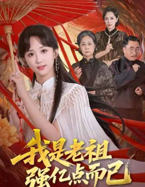 我是老祖强亿点而已（71集全）郇依心＆徐卫龙-初遇资源网