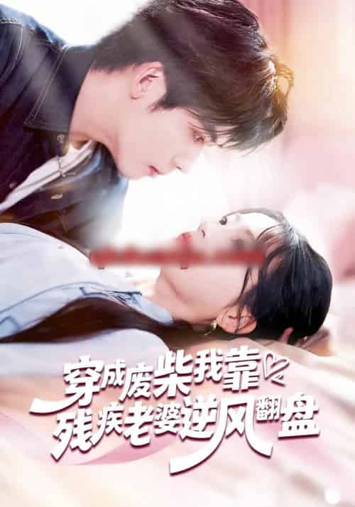 穿成废柴我靠残疾老婆逆风翻盘(50集全)刘苗苗&李嘉豪-初遇资源网