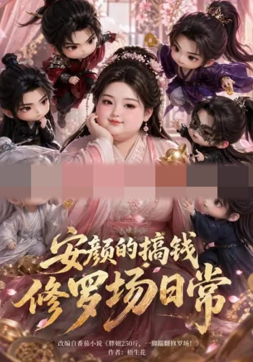安颜的搞钱修罗场日常（107集全）动漫-初遇资源网