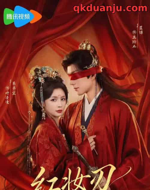 红妆刃（68集全）蔡卓宜＆蓝博 - 夸克短剧