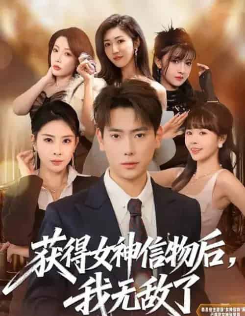 获得女神信物后，我无敌了（88集全）张涵＆金泷汐-初遇资源网