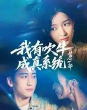 我有吹牛成真系统第二部（71集）孟胥舟-初遇资源网