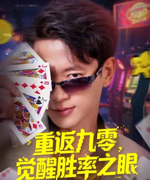 重返九零觉醒胜率之眼(81集)张子安&卢美汕-初遇资源网