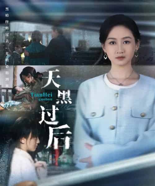 天黑过后（78集全）卫仁越＆范祺-初遇资源网