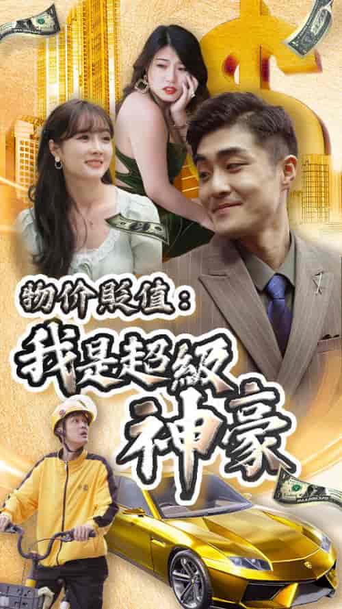 物价贬值:我是超级神豪(100集)-初遇资源网