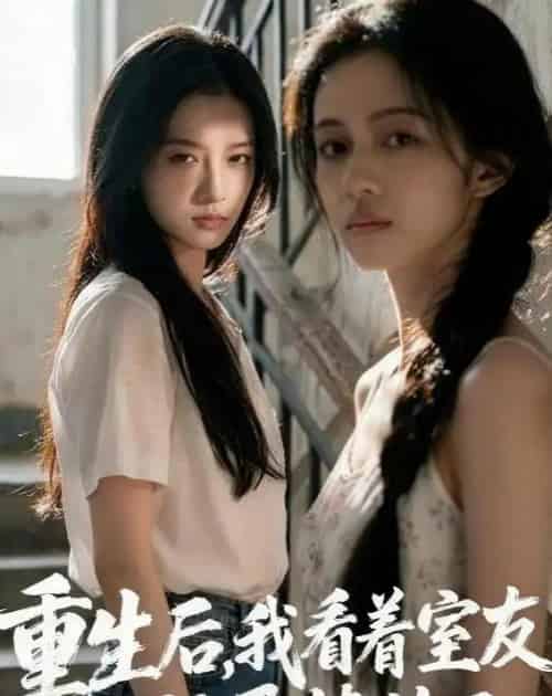 重生后，我看着室友的验孕棒笑了（45集全）AI-初遇资源网