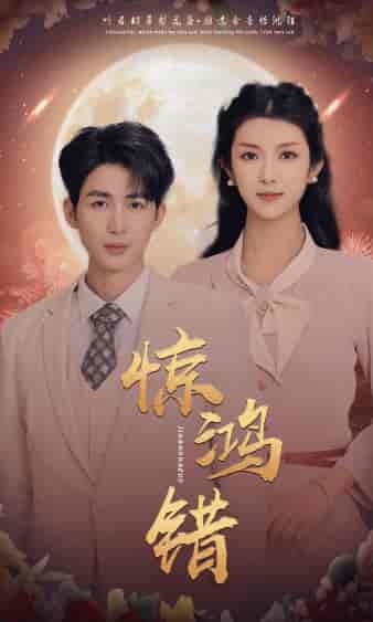 惊鸿错（70集）-初遇资源网