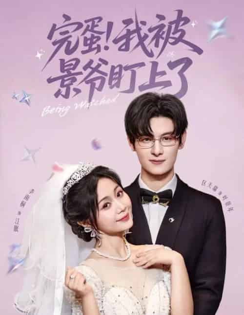 完蛋我被景爷盯上了（62集）区天瑞＆李雨桐-初遇资源网