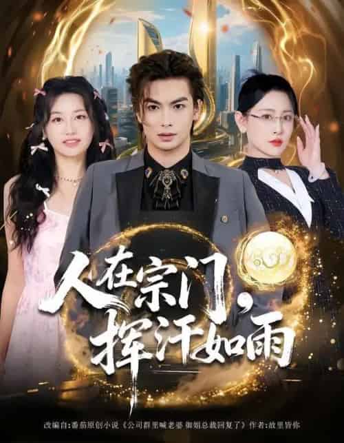 人在宗门，挥汗如雨（80集全）王艺鑫＆吴元成-初遇资源网