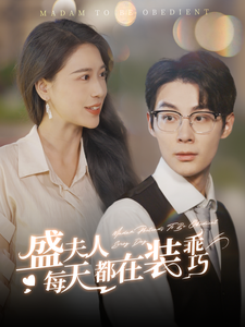 盛夫人每天都在装乖巧（99集全）-初遇资源网