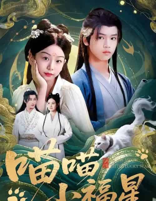 喵喵小福星(79集全)李欣怡&梁福乐&王瑜辰-初遇资源网