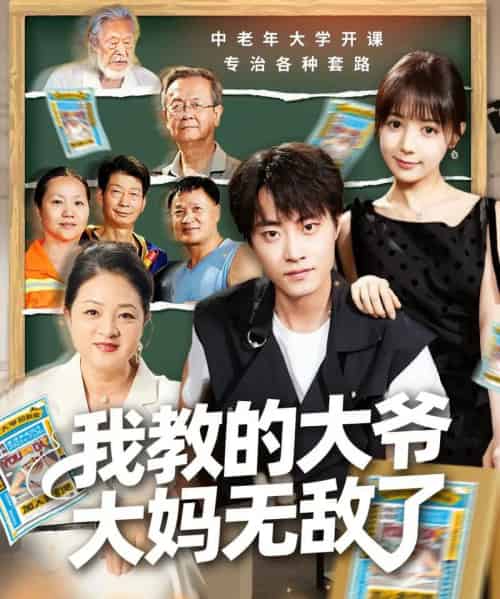 我教的大爷大妈无敌了＆觉醒系统后，我成立中老年大学（81集全）郭榕声＆宋小熳（鳗鱼）-初遇资源网