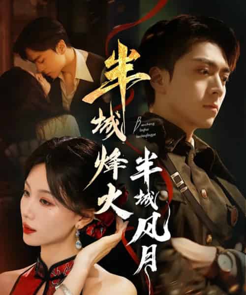 半城烽火半城风月(66集全)梁宫鑫&张潇予-初遇资源网