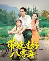 带娃过好八零年(37集全)张佳樱子-初遇资源网