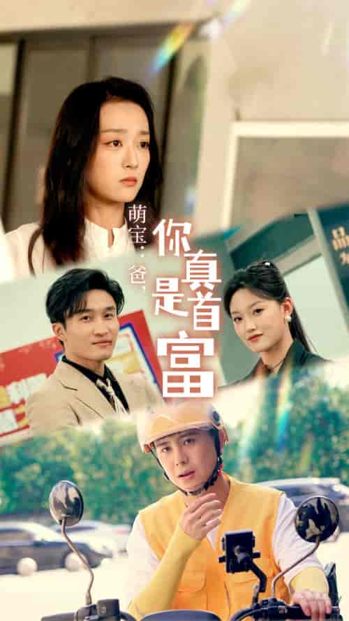 萌宝：爸，您真是首富（54集）-初遇资源网