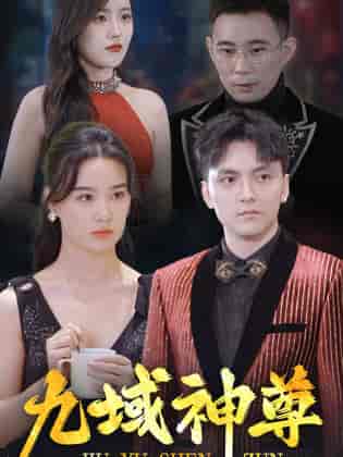 新版：九域神尊（103集全）-初遇资源网