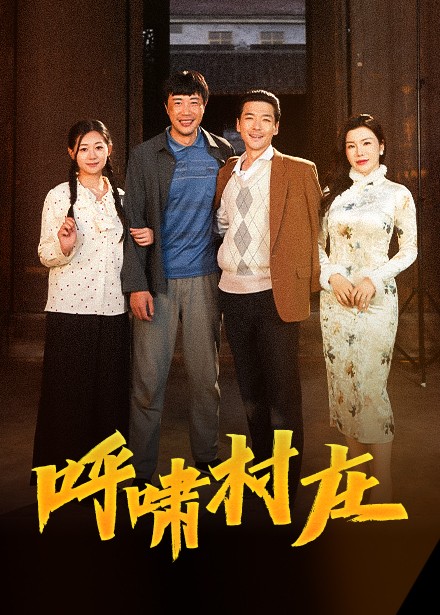 呼啸村庄（40集全）涂蕊-初遇资源网