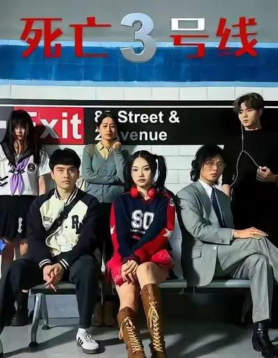 死亡三号线(21集全)叶语霏&陈凯颖-初遇资源网