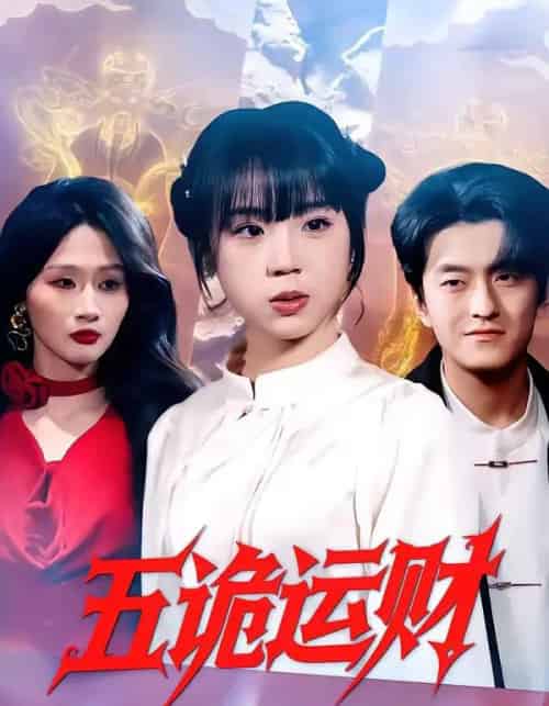 五诡运财（41集全）郭娅＆屈扬-初遇资源网