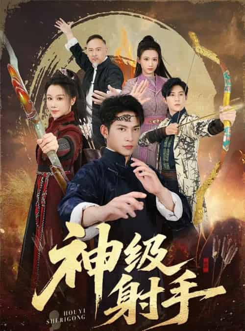 一箭穿心&神级射手(71集全)金威&牟映竹-初遇资源网