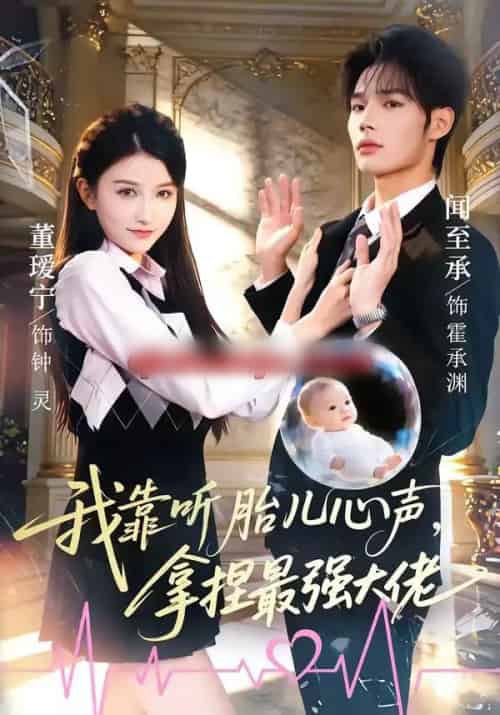 我靠听胎儿心声，拿捏最强大佬（60集全）闻至承＆董瑗宁-初遇资源网