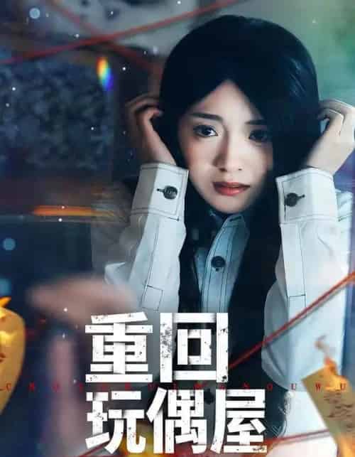 重回玩偶屋（66集全）陈墁柯＆岳贺-初遇资源网