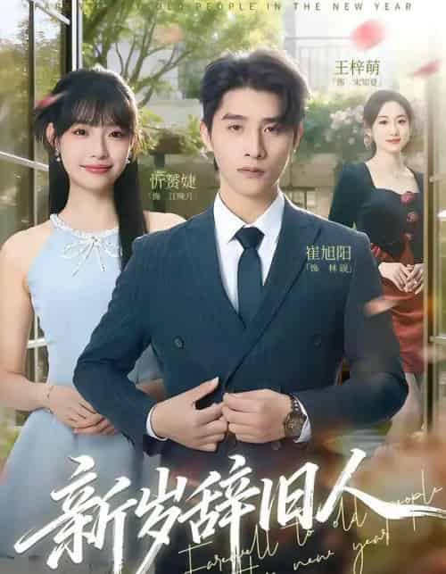 新岁辞旧人（76集全）崔旭阳＆允诗-初遇资源网