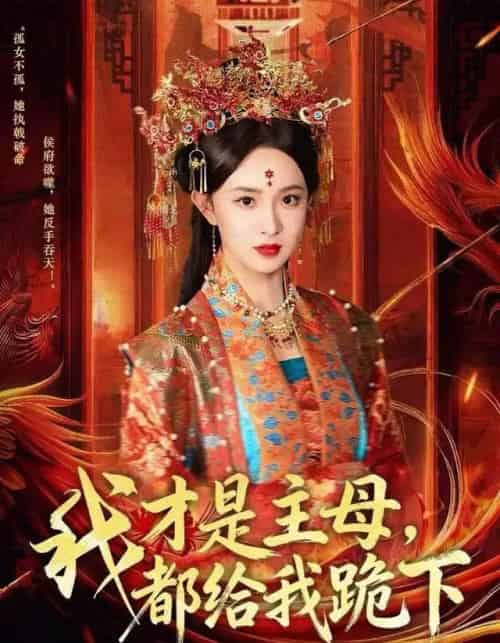 我才是主母，都给我跪下（60集全）张艺霖＆刘沛良-初遇资源网