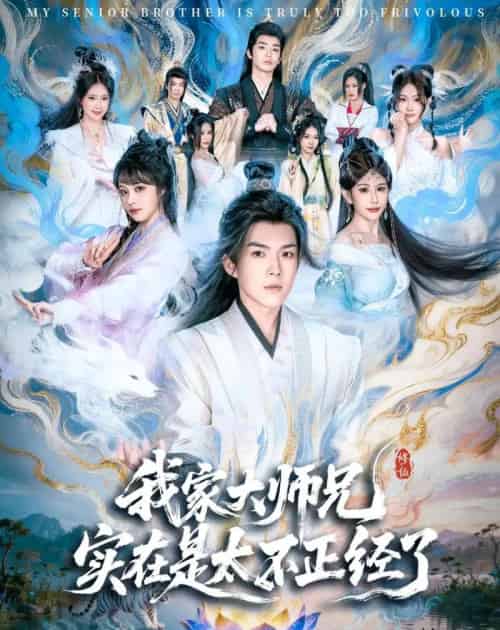 我家大师兄实在是太不正经了(82集全)白龙&周若绮-初遇资源网