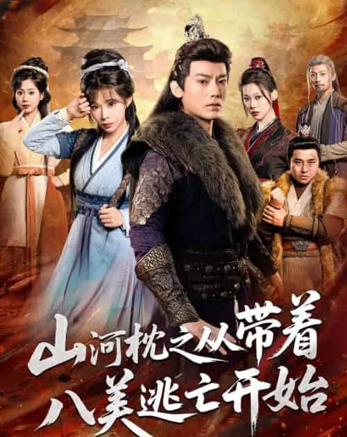 山|河|枕之从带着八美逃亡开始(80集全)程昱泓&李沐汐-初遇资源网
