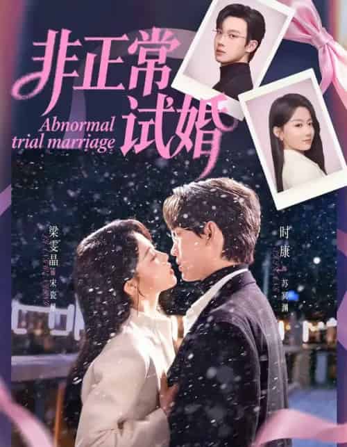 非正常试婚(77集全)时康&梁雯晶-初遇资源网