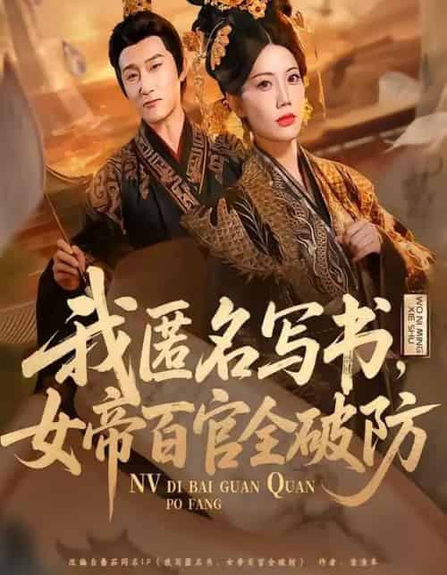 我匿名写书,女帝百官全破防(72集全)苏文文-初遇资源网
