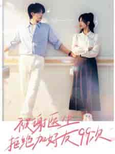 被谢医生拒绝加好友99次(90集)张集骏&侯呈月-初遇资源网