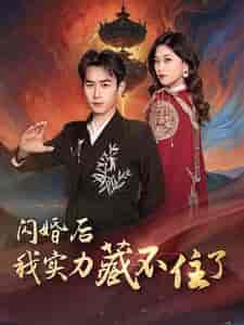 闪婚后我实力藏不住了（90集）浩子-初遇资源网