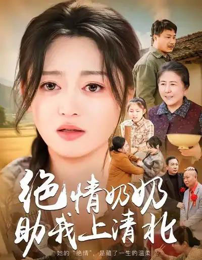 绝情奶奶助我上清北（80集全）王米泽＆吉益东-初遇资源网