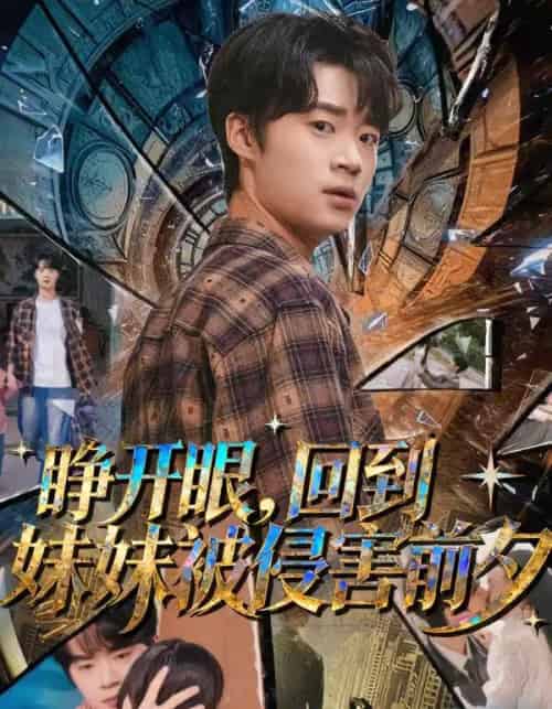 睁开眼，回到妹妹被侵害前夕（82集全）寇腾文＆郭扬子-初遇资源网