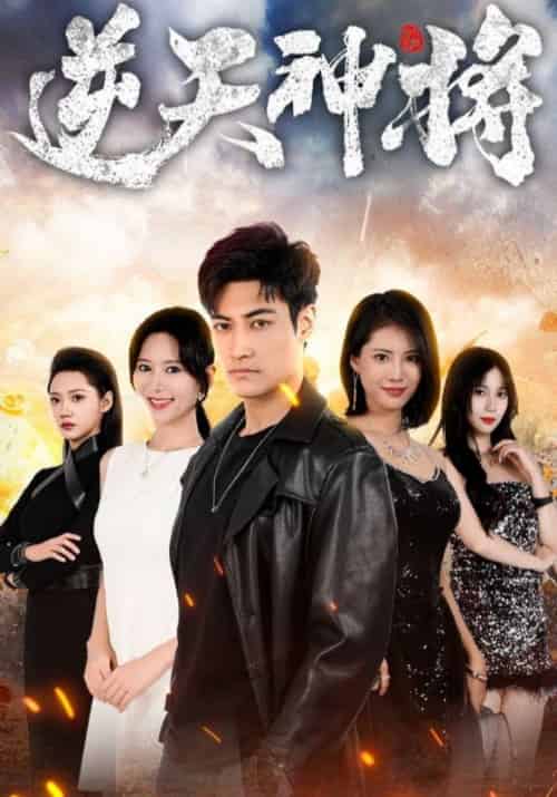 逆天神将(93集全)苏辰&宝儿-初遇资源网