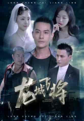 龙城飞将(85集)-初遇资源网